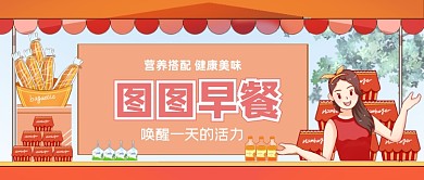 图图早餐手绘卡通公众号首图