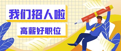 黄色扁平企业招聘求职公众号首图