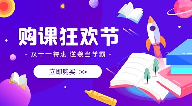 购课狂欢节教育插画广告banner