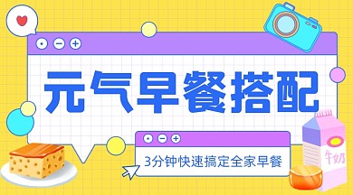元气早餐搭配卡通广告banner