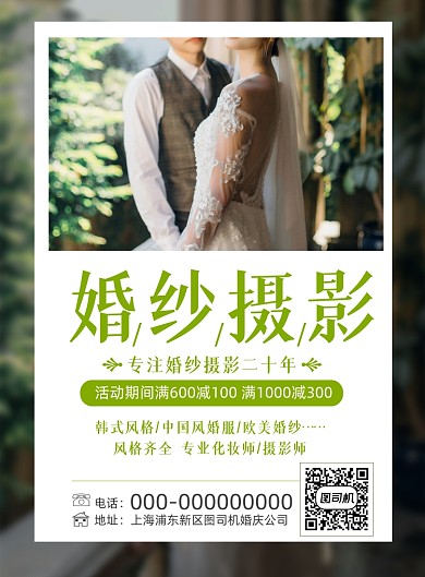 婚纱摄影宣传印刷海报