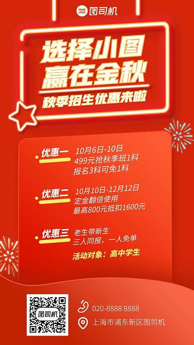 招生优惠创意秋季手机海报