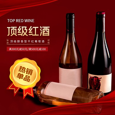 红酒促销时尚简约电商主图