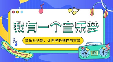 音乐社纳新卡通广告banner
