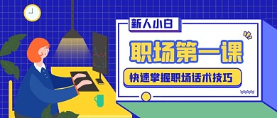 新人小白职场手册公众号首图