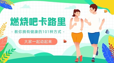 运动健身方式插画广告banner