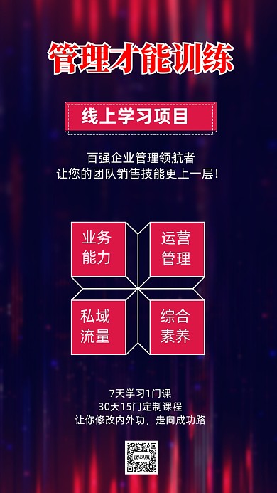 线上精英培训手机海报