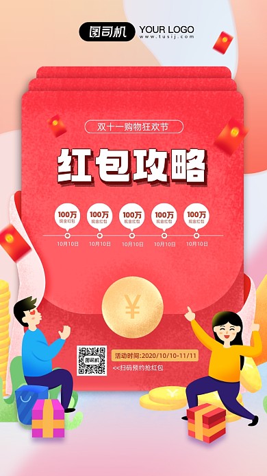 双十一红包攻略宣传手机海报