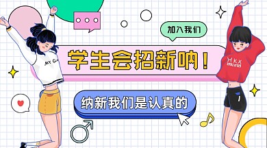 学生会招新卡通广告banner