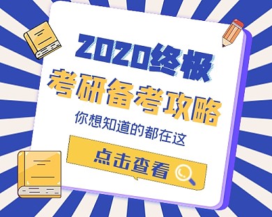 考研备考攻略紫色小程序封面