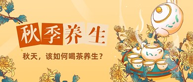 手绘秋季养生指南公众号首图