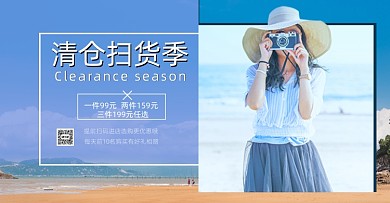 清仓扫货季服装活动海报