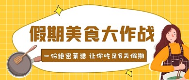 黄色插画假期美食公众号首图