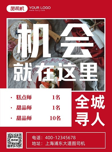 红色大气招聘启事海报