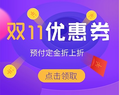 双十一狂欢优惠卡通小程序封面