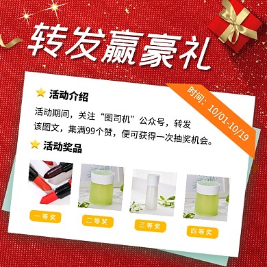 店铺活动转发赢豪礼化妆品电商主图