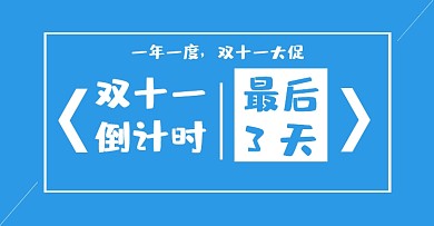 双十一倒计时活动海报电商