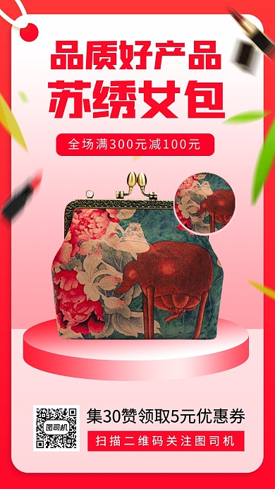 时尚女包促销手机海报