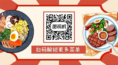 卡通美食菜单关注二维码