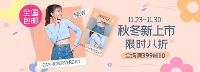 秋冬新上市女装淘宝电商banner图