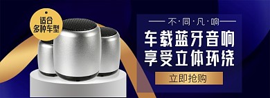 车载音响淘宝电商banner图