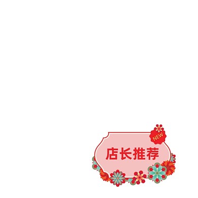 红色花朵植物店长推荐主图图标