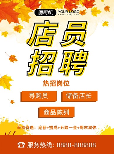 文艺店员招聘海报