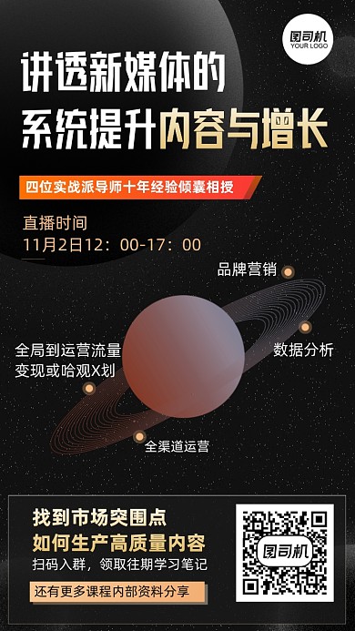 新媒体培训四大套系黑金星球手机海报