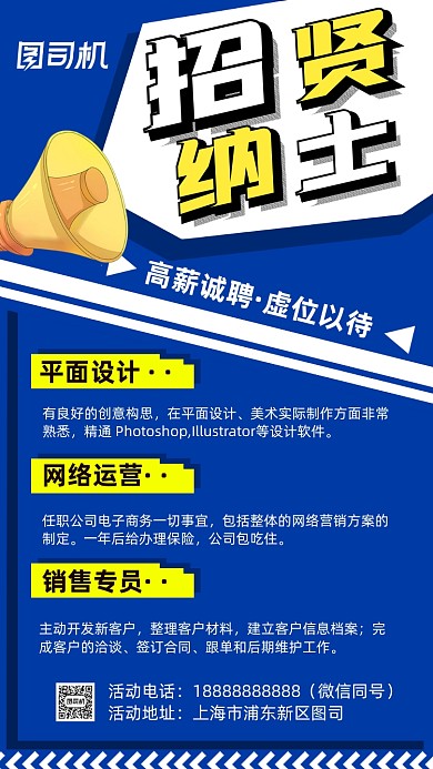 招贤纳士公司招聘海报设计