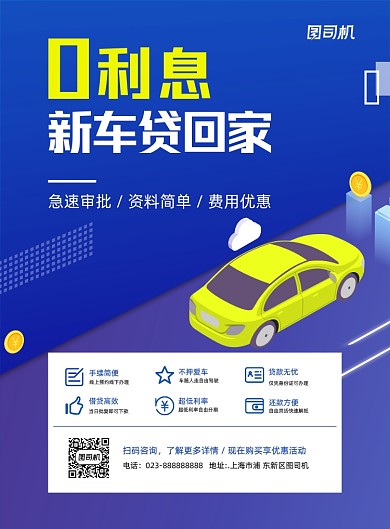 蓝色零利息新车带回家印刷海报