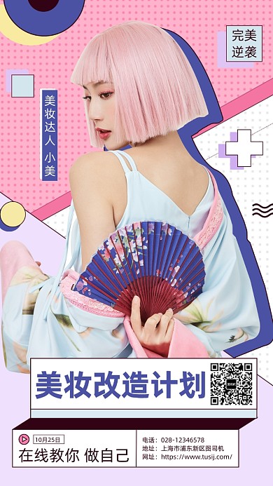 趣味性美妆教学手机海报