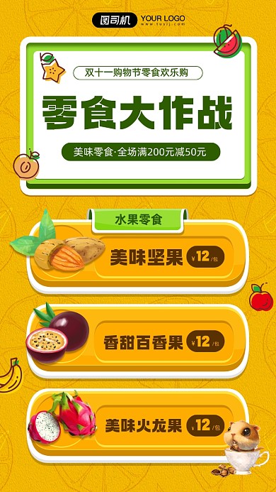 双十一购物节零食促销宣传手机海报