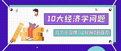 金融理财炒股简约紫色公众号封面