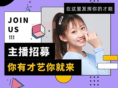 孟菲斯风格主播招聘招募令横版配图