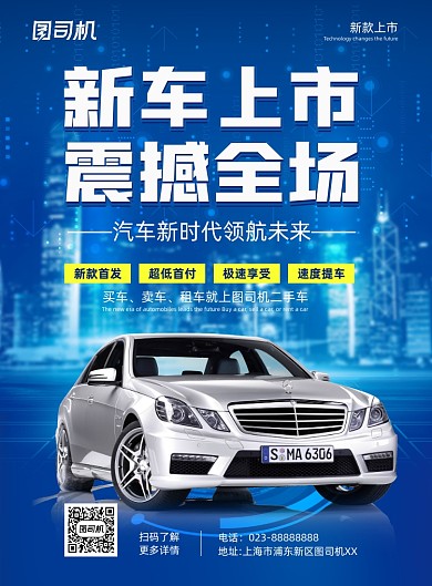 蓝色新车上市震撼全场印刷海报