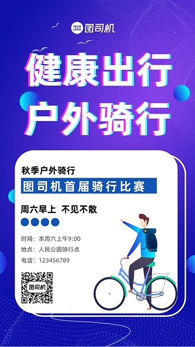 户外骑行健康出行宣传手机海报