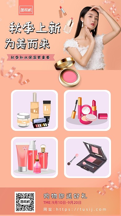 秋季上新化妆品营销简约手机海报