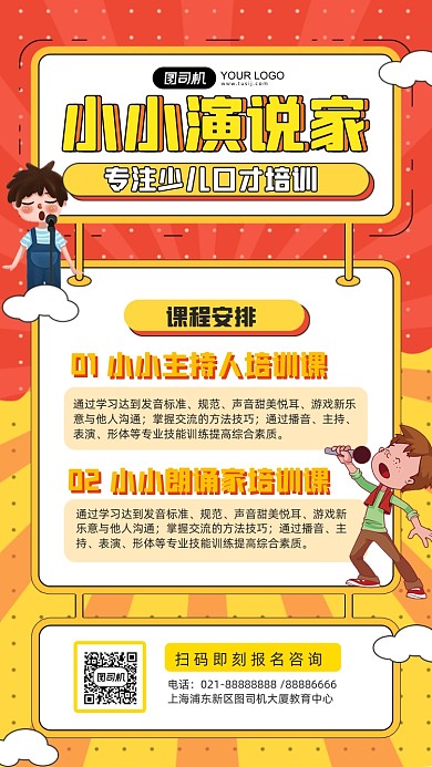 小小演说家小主持人培训手绘手机海报