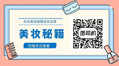 卡通橙色美妆秘籍关注二维码