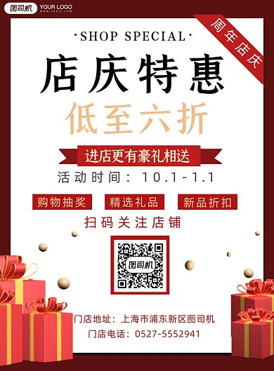 店铺周年庆促销印刷海报