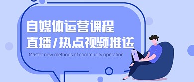 自媒体运营课程直播/推送公众号首图
