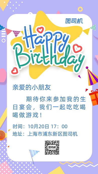 儿童生日宴会邀请函手机海报