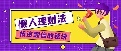 理财经济金融公众号封面