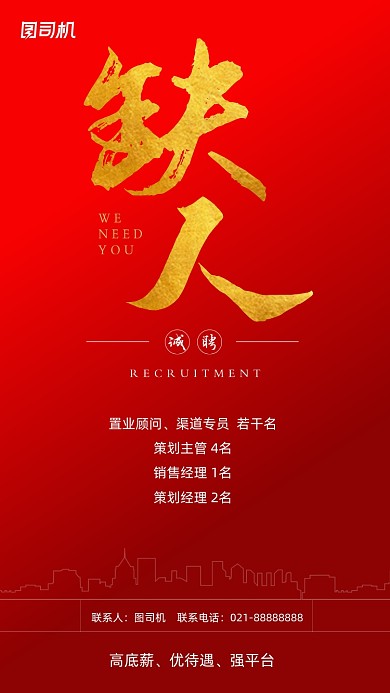 缺人招聘企业宣传手机海报