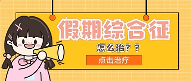 卡通可爱十一假期综合征公众号首图