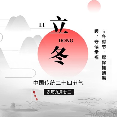 文艺中国风24节气之立冬方形配图