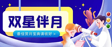 双星伴月赏月插画公众号首图