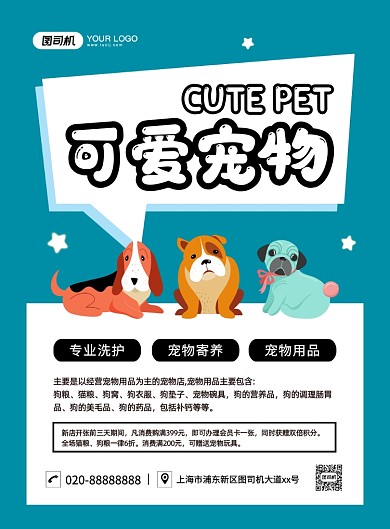 可爱宠物创意卡通宣传印刷海报