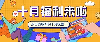 十月惊喜福利手绘公众号首图