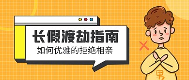 长假相亲渡劫公众号首图
